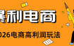 2026闲鱼电商高需求卖法，长期稳定可做，一单利润300
