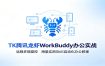 MK腾讯龙虾WorkBuddy办公实战：远程多端操控，海量实用Skill自动化办公教程