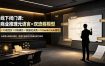 线下闭门课：商业推理元语言×双流程模型×10倍定价×对标模仿×数据化决策×Claude Code落地，击穿认知盲区