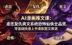 AI漫画推文课：虐恋复仇爽文系统恐怖仙侠全品类，零基础快速上手爆款图文赛道