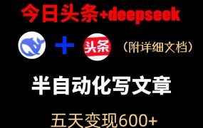 今日头条项目新玩法，deepseek半自动出文章，五天变现6张+
