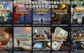 抖音63W博主的财富思维变现课，创作者伙伴计划+分成计划+收徒商单等多渠道变现