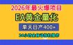 全套AI智投EA量化脚本，单机日产400+，24小时全自动挂机操作