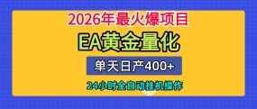 全套AI智投EA量化脚本，单机日产400+，24小时全自动挂机操作
