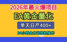 全套AI智投EA量化脚本,单机日产400+,24小时全自动挂机操作