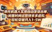 依托机器人实现自动发货出单，闲置时间运营拼多多虚拟，轻松突破月入1-5W【揭秘】