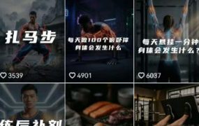 健身科普短视频实战课-12万粉博主亲授｜选题×文案×分镜×图生视频×剪映剪辑×变现，全套落地教学