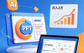 ai+PPT最新玩法，月入2万掌握AI工具，解锁PPT高效创作与变现技巧3天入门，实战案例·副业指南