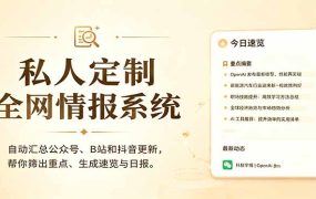 私人全网情报系统：自动汇总公众号B站抖音，AI筛重点生成日报，信息不再错过 (教程+源代码