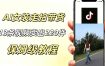 AI走拍女装带货，13条作品卖出140件，预估佣金有2200+