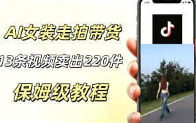AI走拍女装带货，13条作品卖出140件，预估佣金有2200+