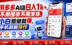拼多多AI店日入1k+，不用囤货不用发货，小白照做就賺，手机就能操作【揭秘】