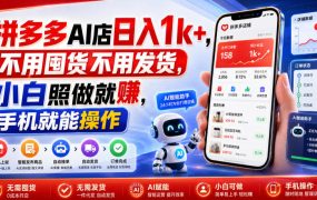 拼多多AI店日入1k+，不用囤货不用发货，小白照做就賺，手机就能操作【揭秘】