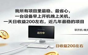 一台设备早上开机晚上关机，一天日收益200左右，近几年最稳的项目