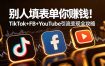 别人填表单你赚钱！TikTok+FB+YouTube 引流变现全攻略【原创双语字幕】