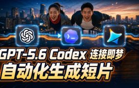 GPT-5.6×Codex&即梦联动实战｜Seedance2.0mini赋能｜AI剧情短片自动生成拼接导出全流程教学
