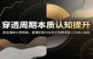 穿透周期本质认知提升：跳出细碎小事局限，看懂财富行业时代周期掌握人生核心选择