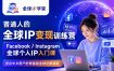 普通人的全球IP变现训练营，Facebook/Instagram全球个人IP入门课，零基础全球社媒课程
