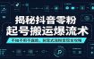 揭秘抖音零粉起号搬运爆流术：不拍不剪不露脸，裂变式涨粉变现全攻略