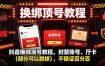 抖音换绑顶号教程，封禁账号、Ting卡(部分可以脱掉)，不保证百分百