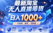 拒绝死工资！淘宝无人直播，让你睡觉都在进账，实战数据25小时卖17W，单设备日入1k+【揭秘】
