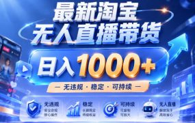 拒绝死工资！淘宝无人直播，让你睡觉都在进账，实战数据25小时卖17W，单设备日入1k+【揭秘】