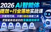 2026Ai智能体提效+行业落地实战课，不教写代码，只教0基础搭建工具把智能体变成你的专属提效帮手