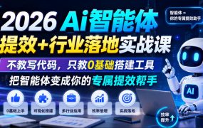 2026Ai智能体提效+行业落地实战课，不教写代码，只教0基础搭建工具把智能体变成你的专属提效帮手