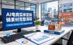AI电商实体营销素材完整课程，AI创意短片完美复刻实景，实体店一键生成宣传引流短视频