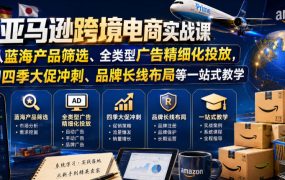 亚马逊跨境电商实战课，从蓝海产品筛选、全类型广告精细化投放，到四季大促冲刺、品牌长线布局等一站式教学