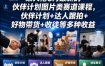 某大佬6月最新的伙伴计划图片类赛道课程，伙伴计划+达人跟拍+好物带货+收徒等多种收益
