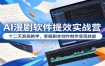 AI漫剧软件提效实战营：十二天系统教学，掌握剧本创作制作变现技能