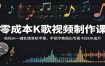 零成本K歌视频制作课：依托AI一键处理音轨字幕，手把手教做出专属卡拉OK成片