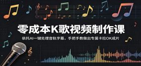 零成本K歌视频制作课：依托AI一键处理音轨字幕，手把手教做出专属卡拉OK成片