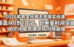 2026希音全托管无货源实战课，覆盖从0到1开店、到单量利润突破，助你从草莽铺货转向精细化盈利