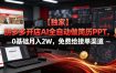 【独家】拼多多开店AI全自动做简历PPT，0基础月入2W，免费给接单渠道【揭秘】