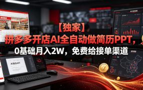 【独家】拼多多开店AI全自动做简历PPT，0基础月入2W，免费给接单渠道【揭秘】