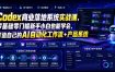 Codex商业落地系统实战课，零基础零门槛新手小白也能学会，打造自己的AI自动化工作流+产品系统