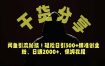 价值6980的干货分享，闲鱼引流秘技！轻松日引300+精准创业粉，2年翻身实现财务自由