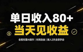 单日收入80+，全程托管Ai操作，时间自由，当天见收益，新人2天全部学会！