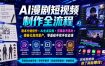 AI漫剧短视频制作全流程｜剧本分镜创作・AI生成实操・剪辑发布落地・模板化高效量产，零基础手把手实战课