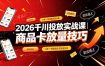 2026千川投放实战课｜6年一线操盘经验拆解，通俗讲解全域投放，吃透商品卡放量技巧