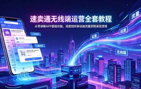 速卖通无线端运营全套教程，从零讲解APP基础功能，深度剖析移动端流量获取底层逻辑