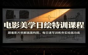 电影美学日绘特训课程：跟着影片拆解画面构图，每日速写训练夯实绘画功底