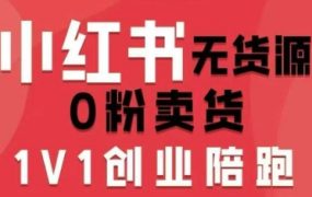 小红书无货源0粉电商课，开店准备、选品策略、笔记撰写、视频剪辑、数据分析、账号打造、资料文档(更新26年6月22日)