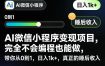AI微信小程序变现项目，完全不会编程也能做，带你从0到1，日入1k+，真正的睡后收入(完结)