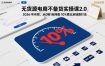 无货源电商不备货实操课2.0，2026年布局，从0到1全网最低10%费比全链路打法【更新26年6月16日】