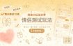 闲鱼小玩法分享，情侣测试玩法，零成本，操作简单，每天稳定10单【详细教程】