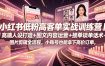 小红书低粉高客单实战训练营｜高端人设打造+图文内容运营+接单谈单话术+图片剪辑全流程，小账号也能拿下高价订单