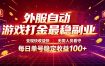 外服自动游戏打金最稳副业，变现快收益快，无需人员看守，每日单号稳定收益100+【揭秘】